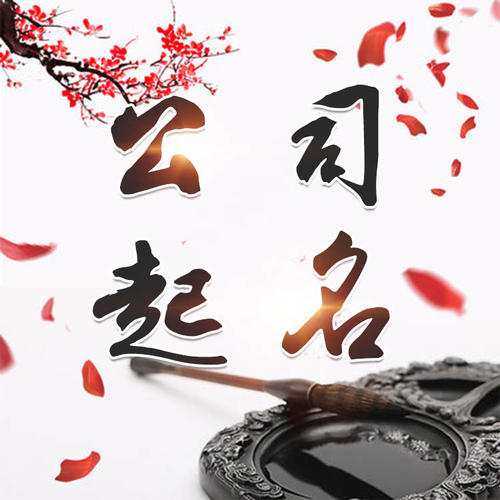 泌阳公司起名_找田馥连起名
