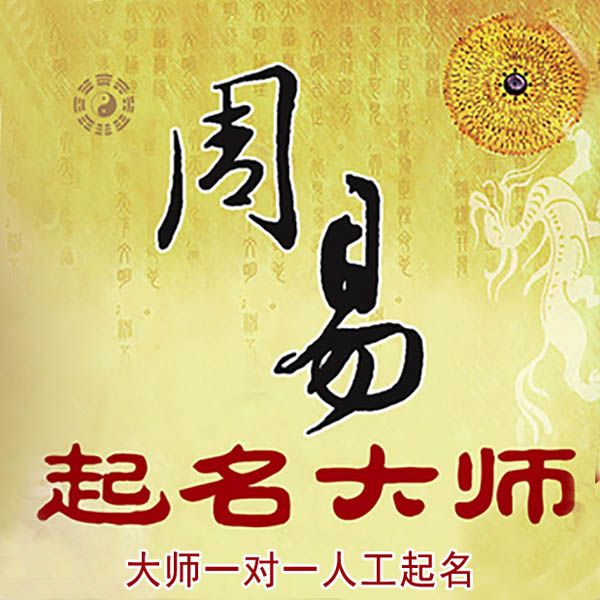泌阳起名大师 泌阳大师起名 找田大师 41年起名经验